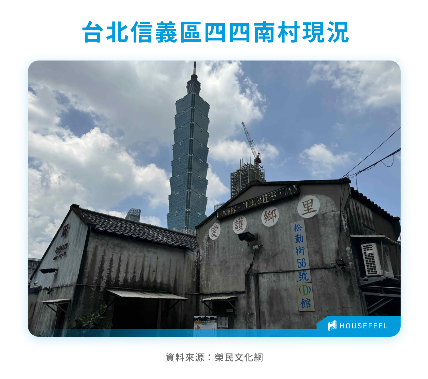 台北信義區四四南村現況
