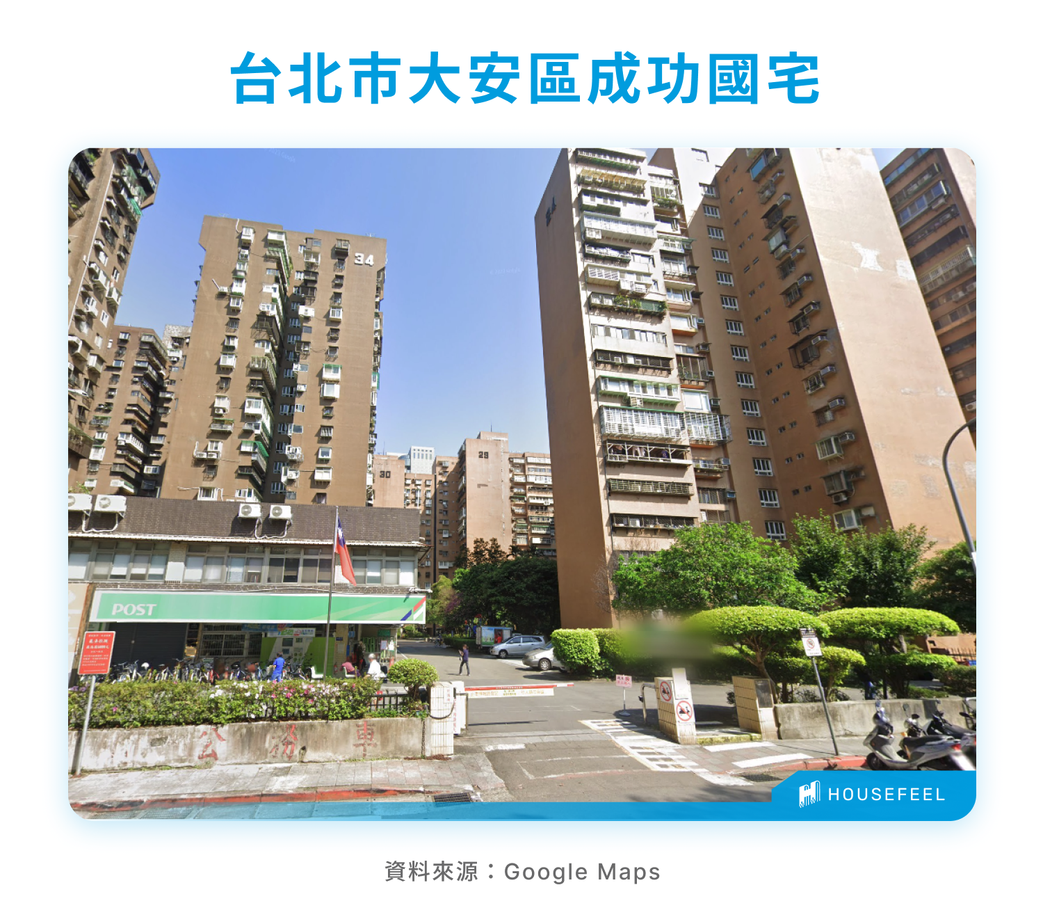 台北大安區成功國宅