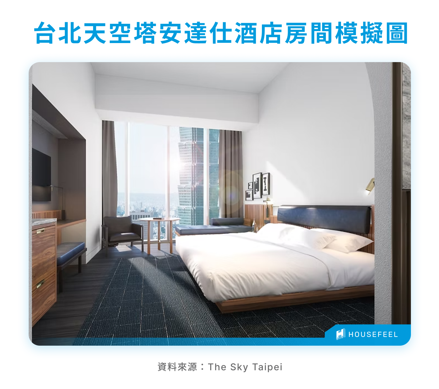 台北天空塔安達仕酒店房間模擬圖