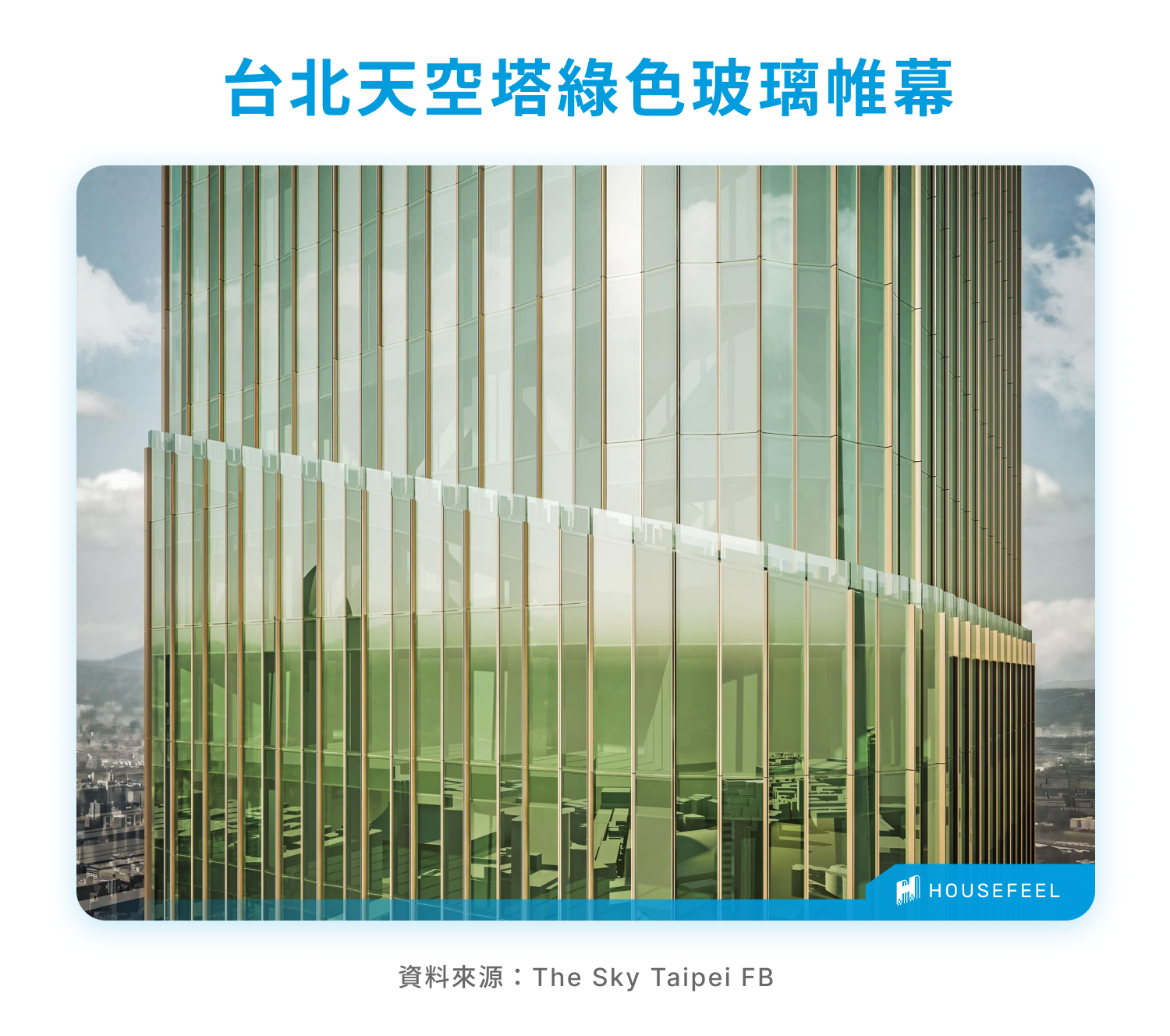 台北天空塔綠色玻璃帷幕