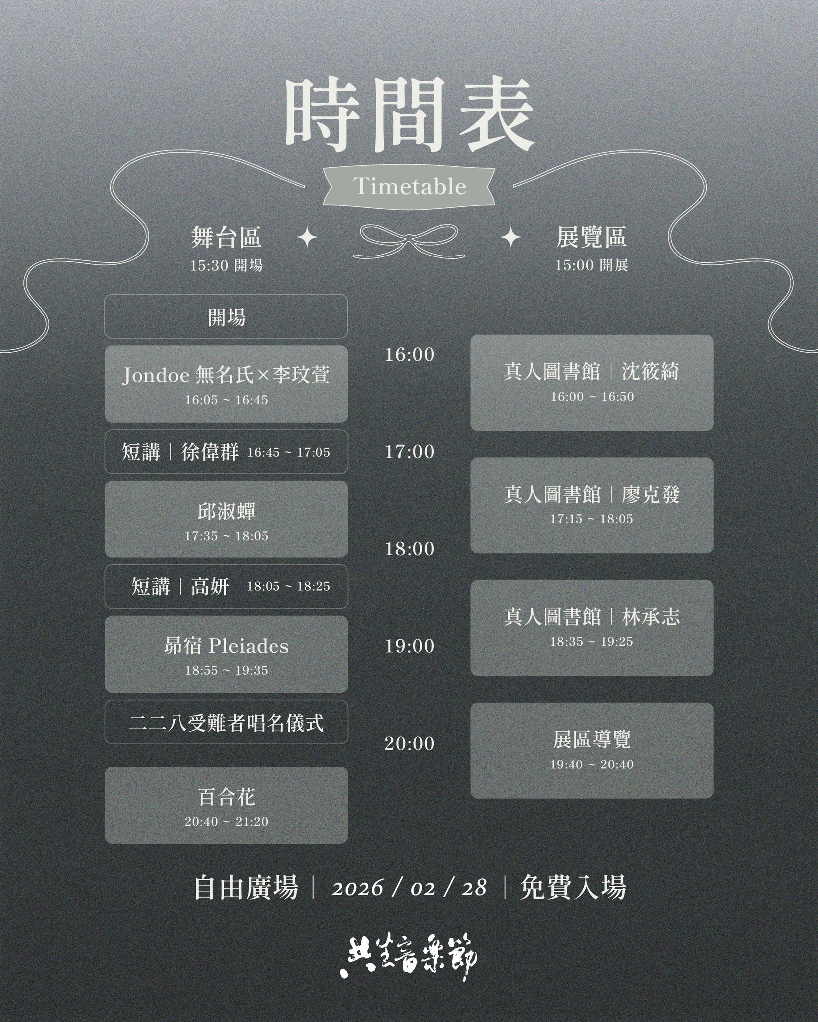 共生音樂節 時間表