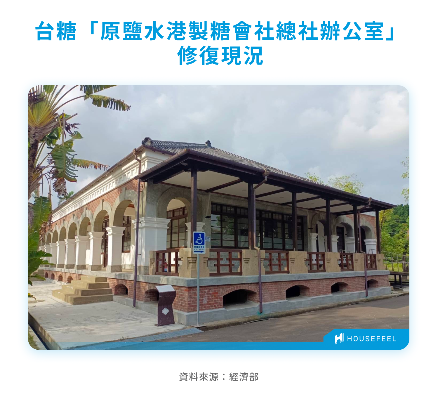 台糖「原鹽水港製糖會社總社辦公室」修復現況