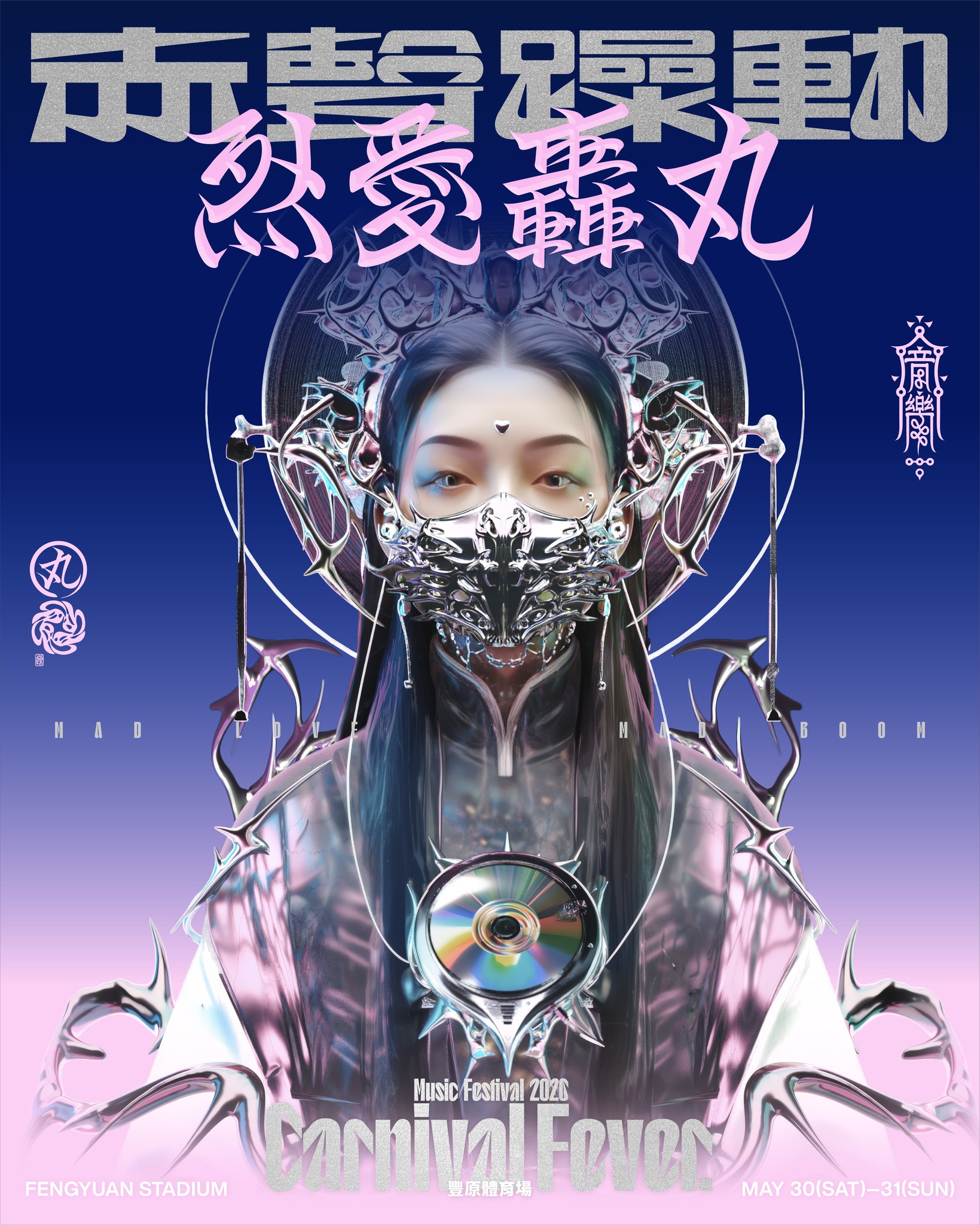 2026赤聲躁動音樂祭