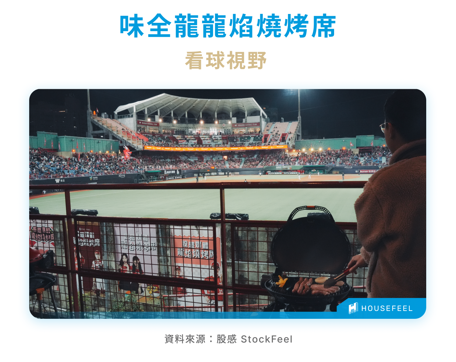 味全龍龍焰燒烤席看球視野 味全龍龍焰燒烤席看球視野