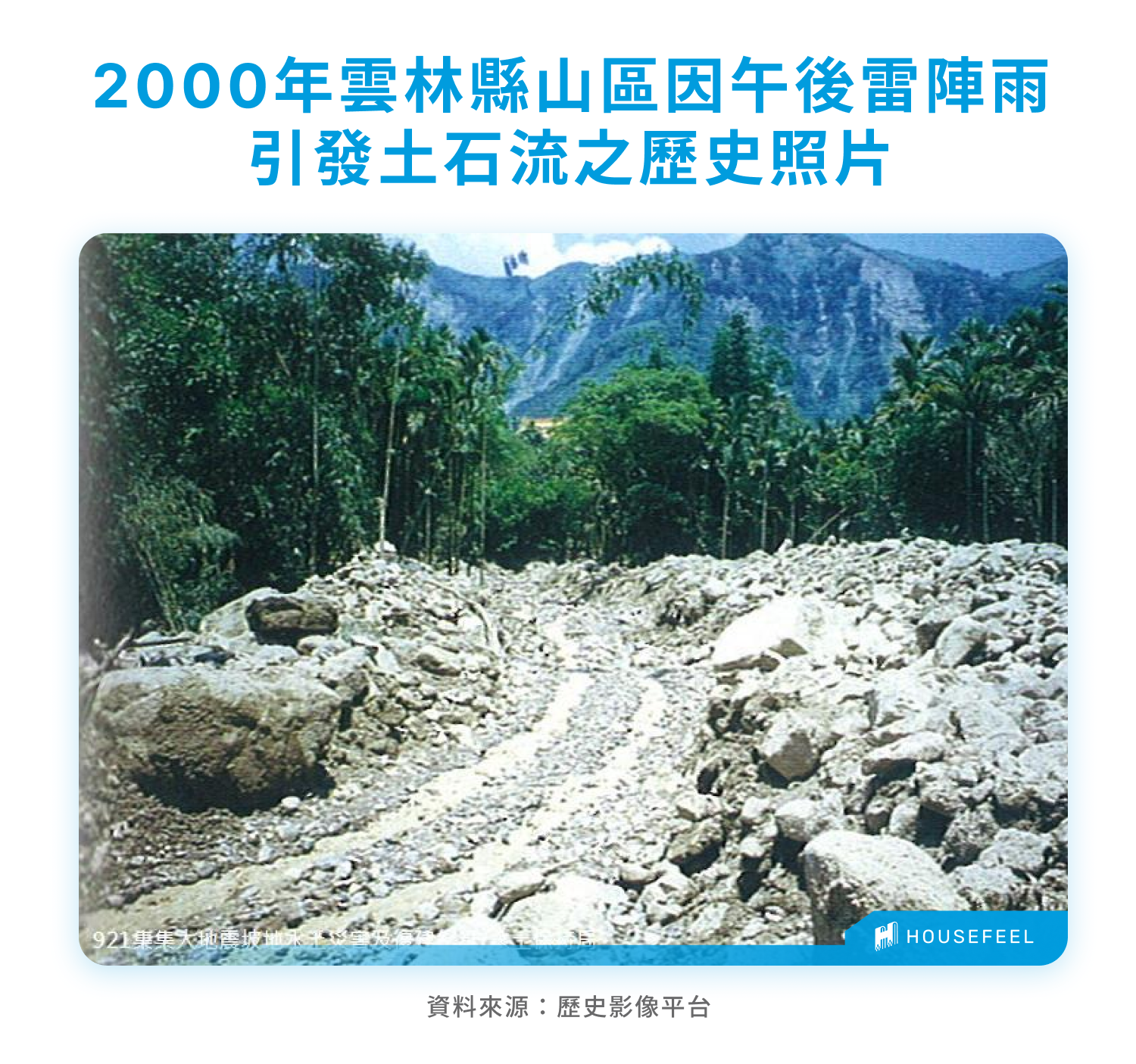 2000 年雲林縣山區因午後雷陣雨引發土石流之歷史照片 2000 年雲林縣山區因午後雷陣雨引發土石流之歷史照片