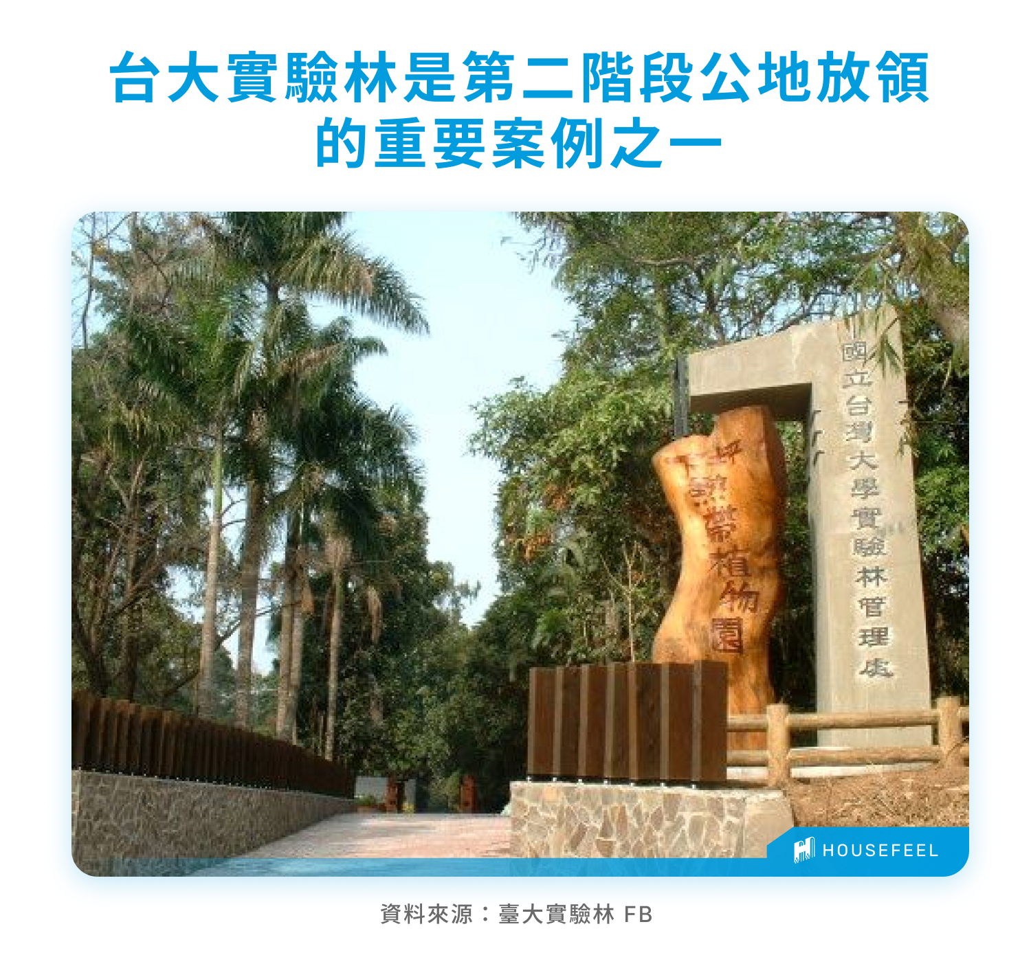 台大實驗林是第二階段公地放領的重要案例之一 台大實驗林是第二階段公地放領的重要案例之一