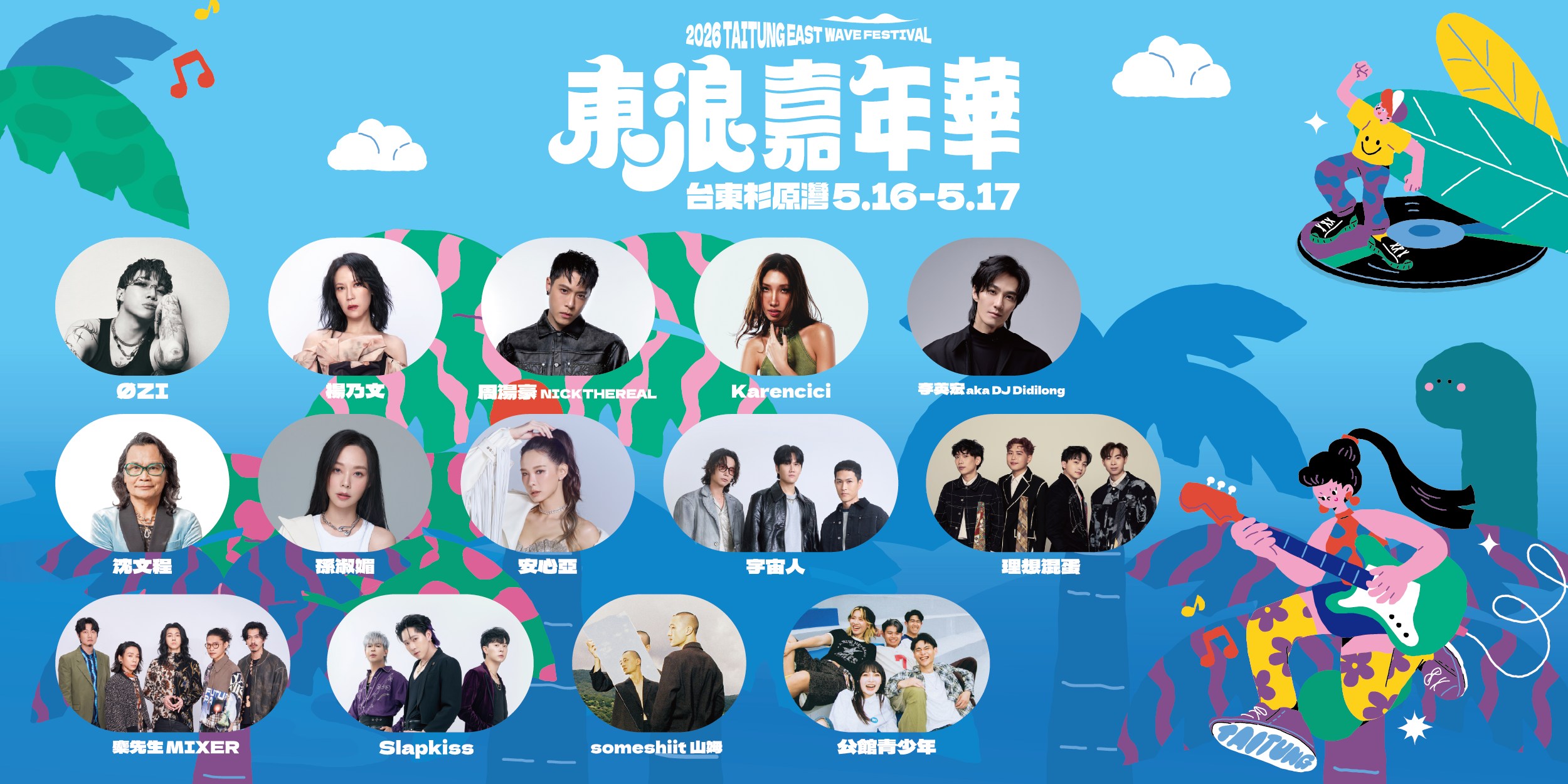 2026東浪嘉年華表演陣容