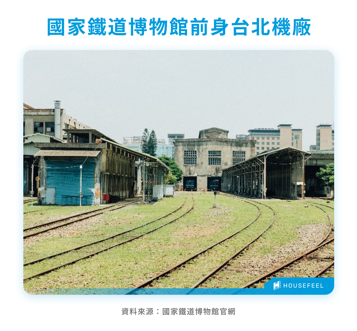 國家鐵道博物館前身台北機廠