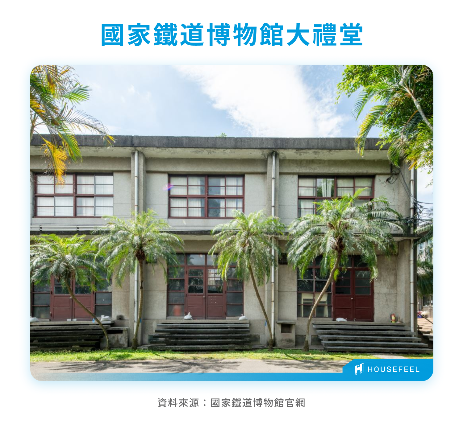 國家鐵道博物館大禮堂