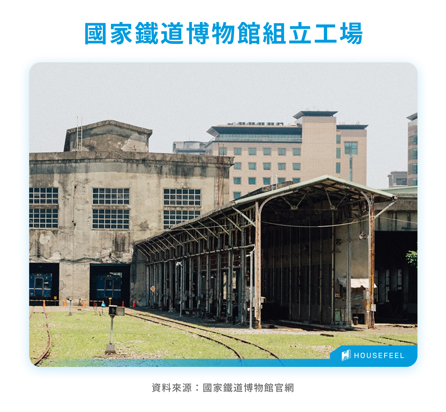 國家鐵道博物館組立工場