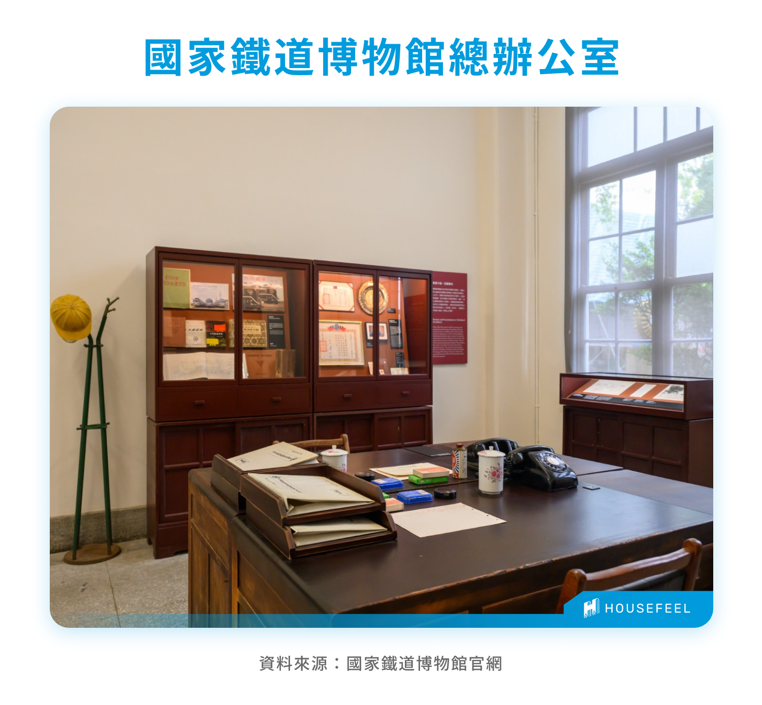 國家鐵道博物館總辦公室