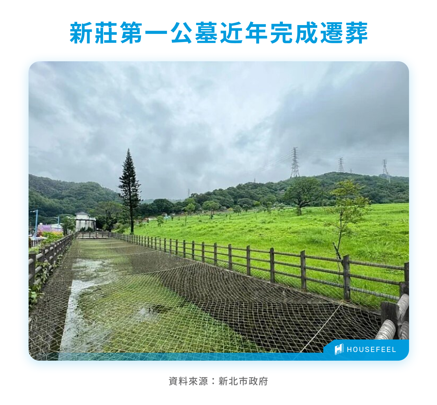 新莊第一公墓近年完成遷葬