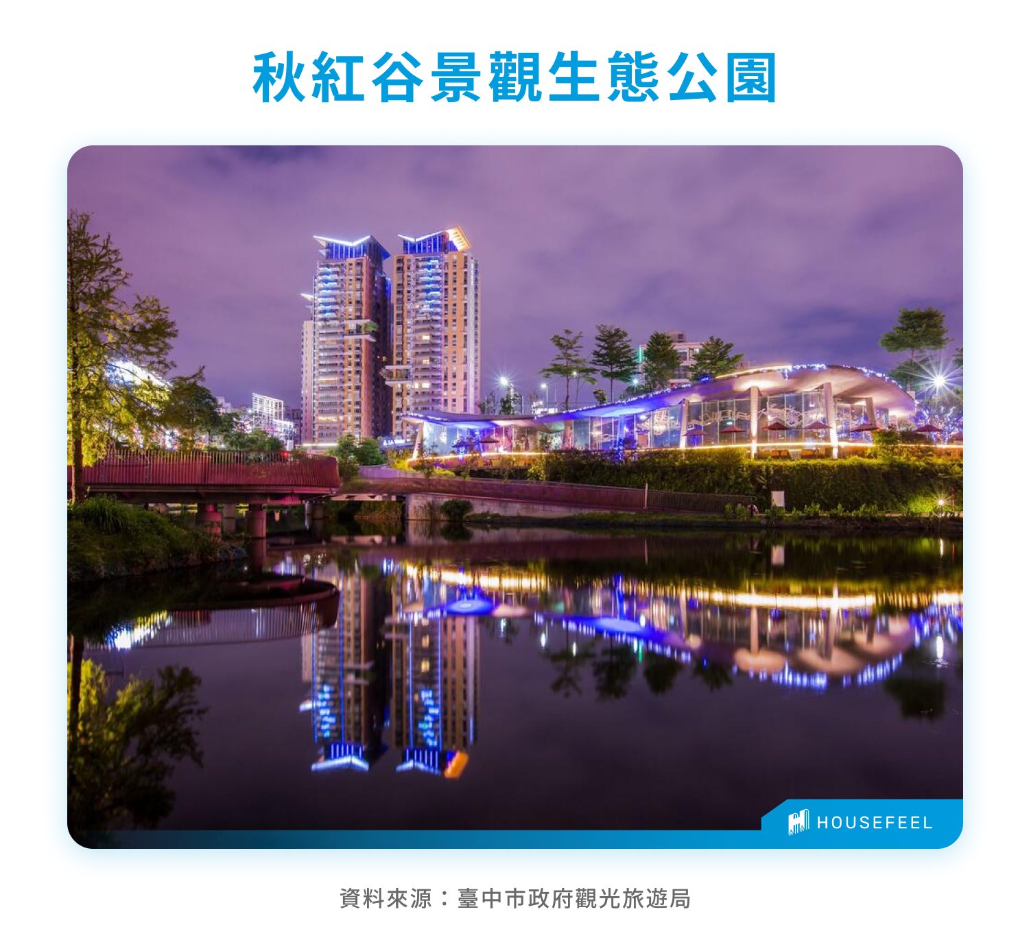 秋紅谷景觀生態公園 秋紅谷景觀生態公園