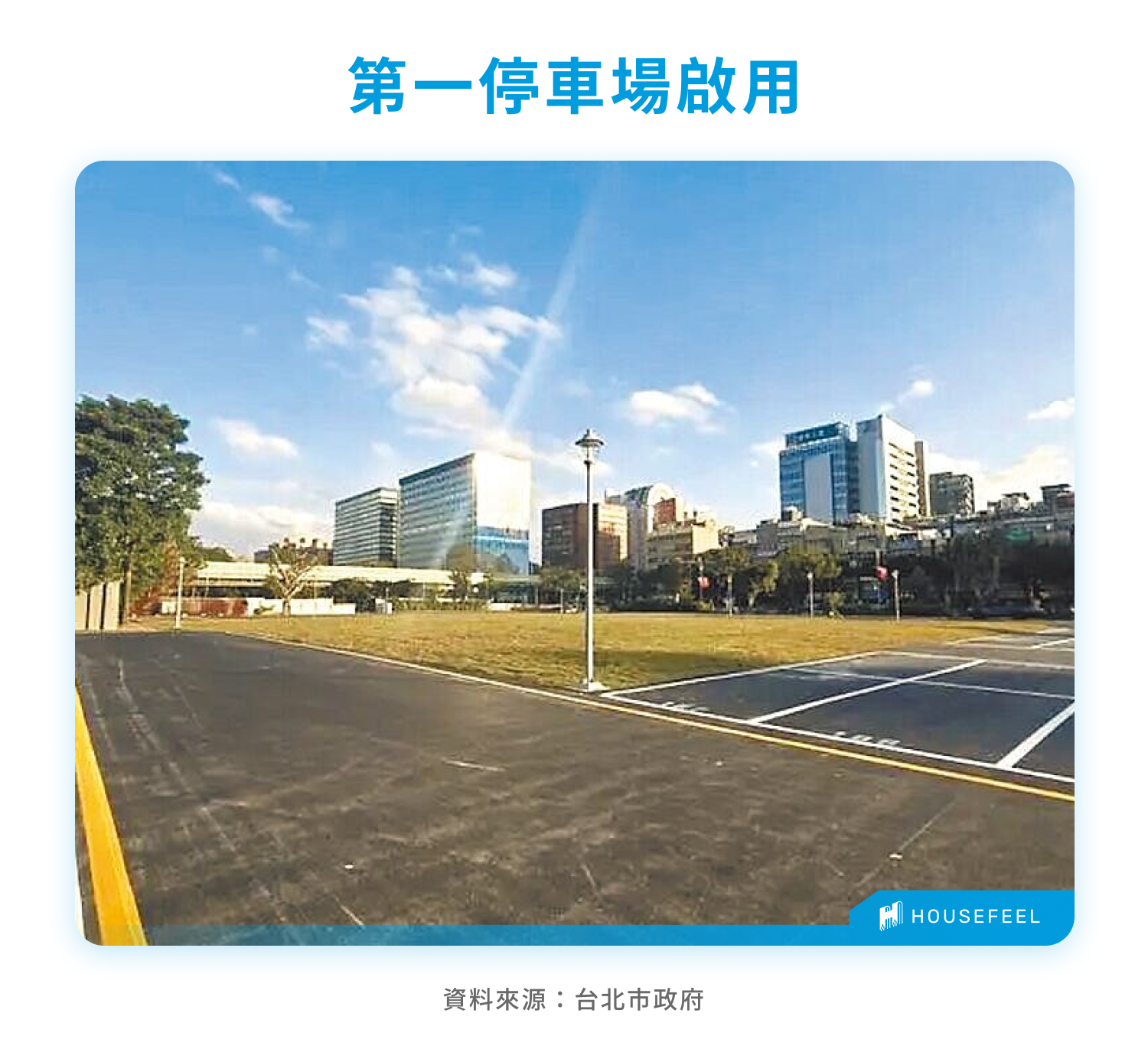 第一停車場啟用