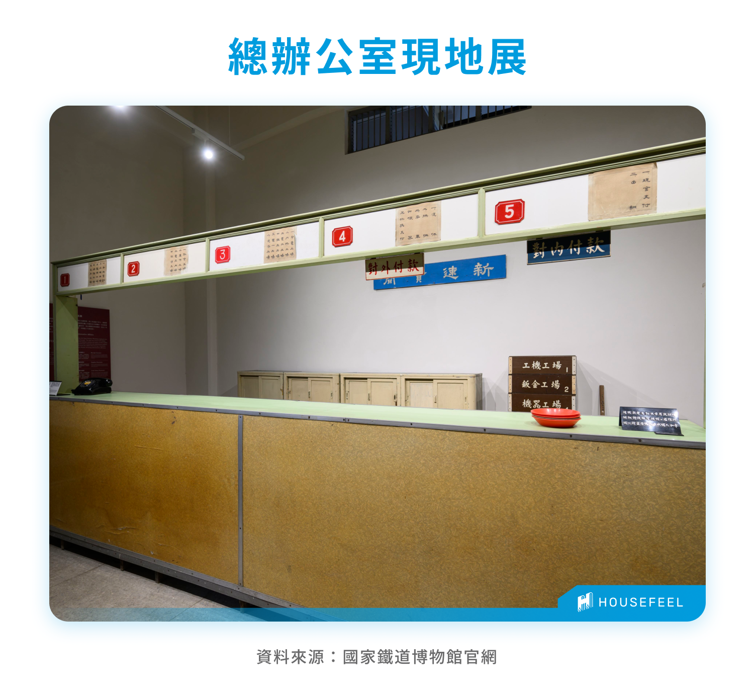 總辦公室現地展