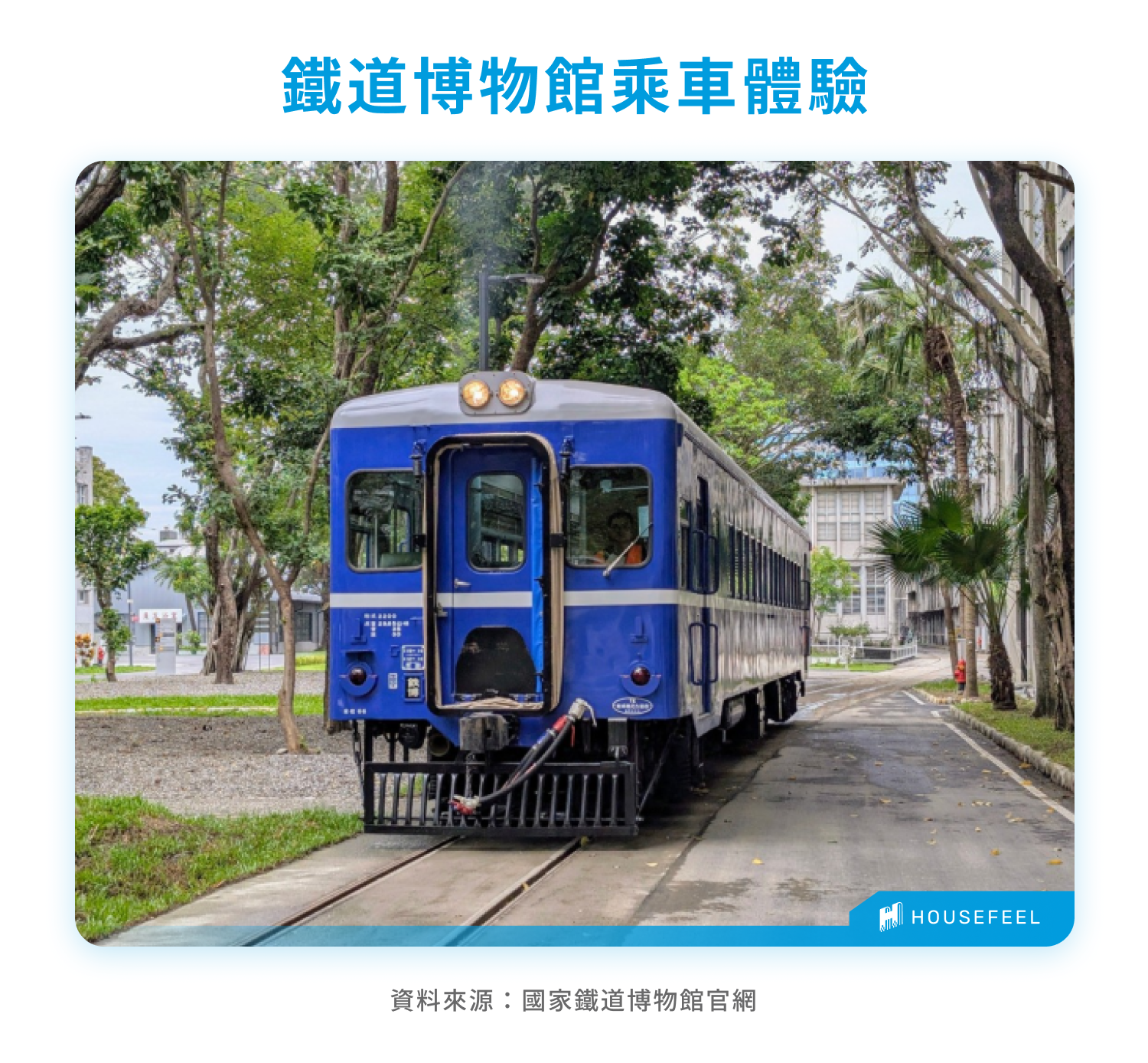 鐵道博物館乘車體驗