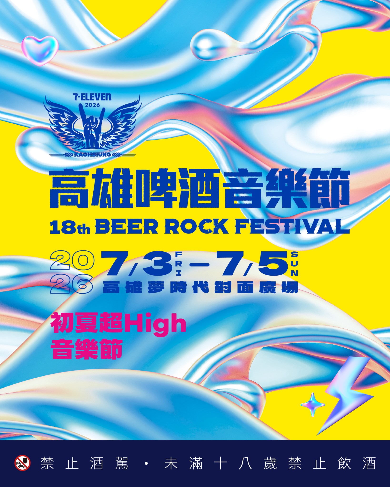 2026 高雄啤酒音樂節