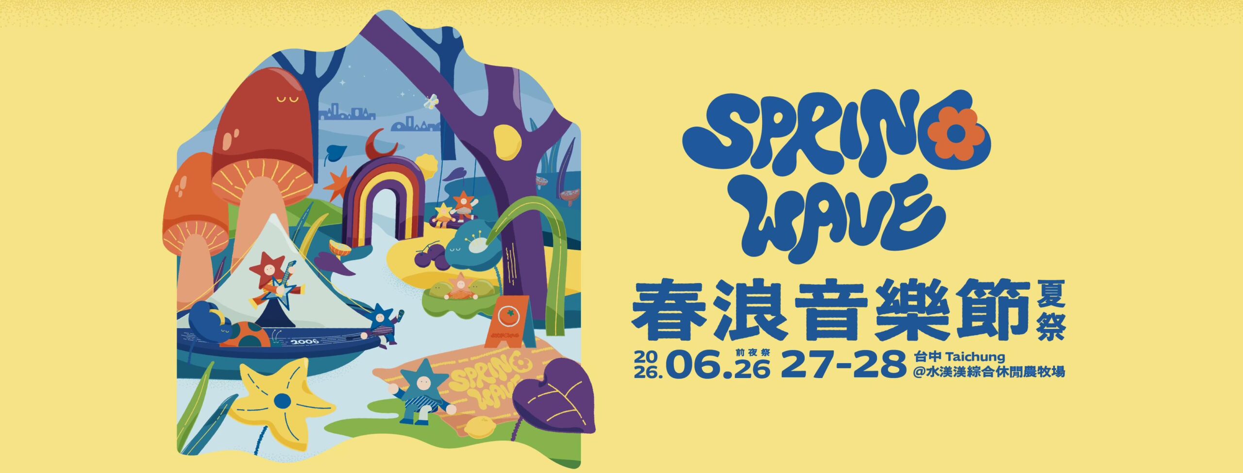 2026春浪音樂節