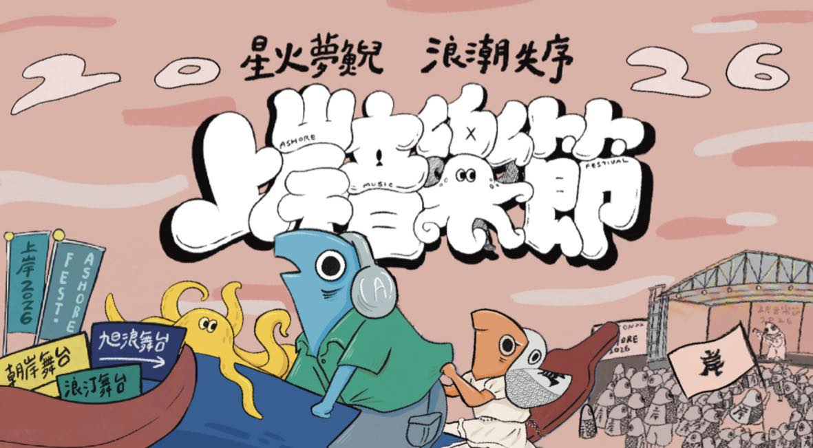 上岸音樂節