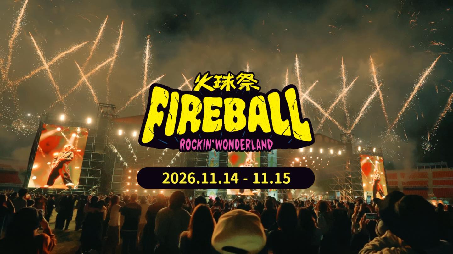 2026火球祭