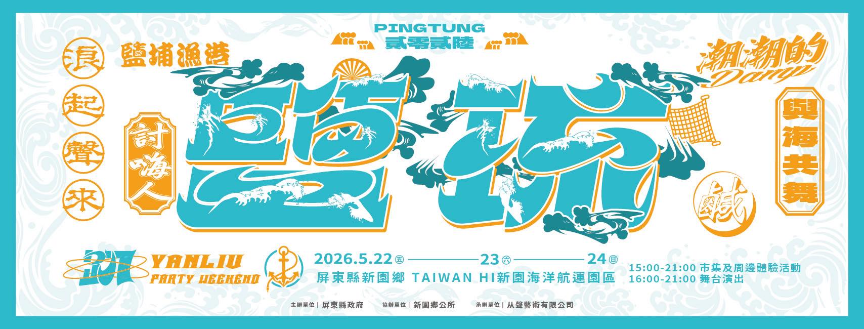 鹽琉趴