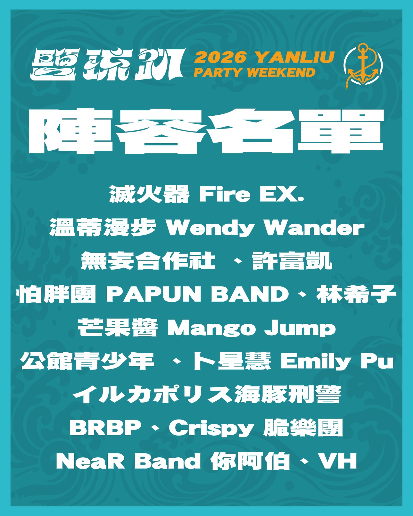 鹽琉趴陣容