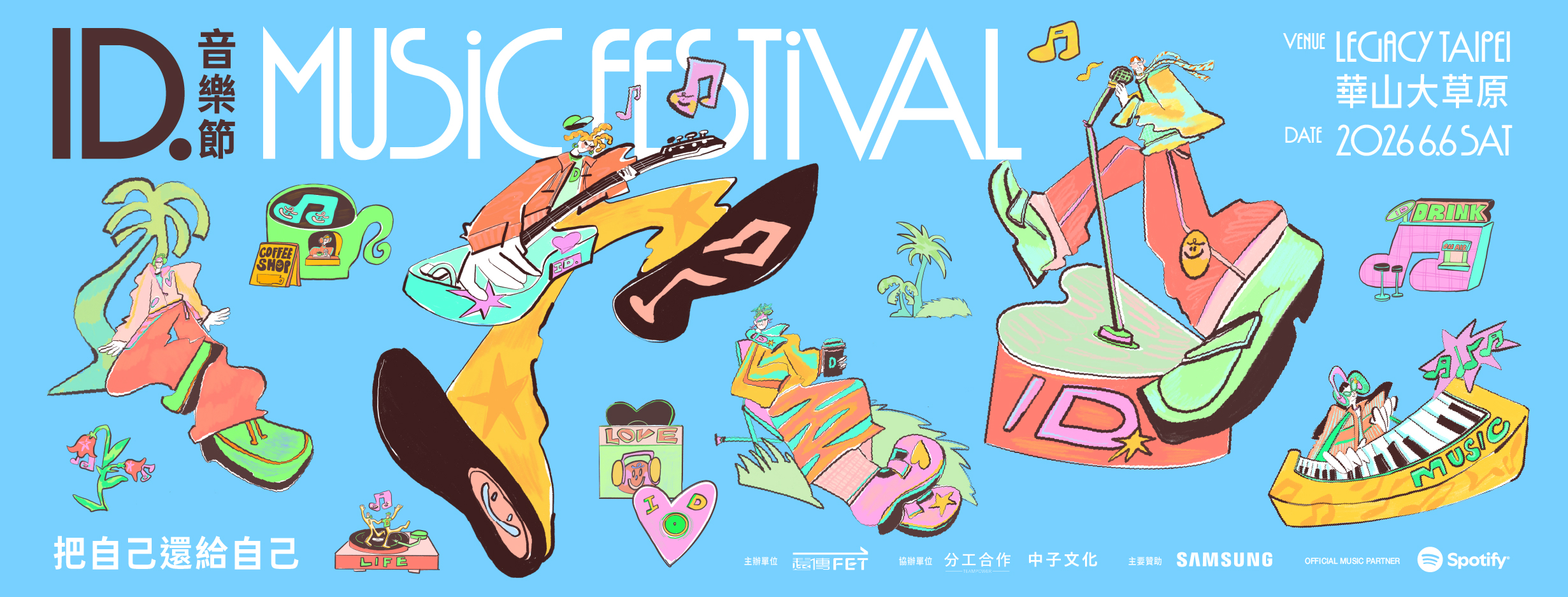 ID.音樂節