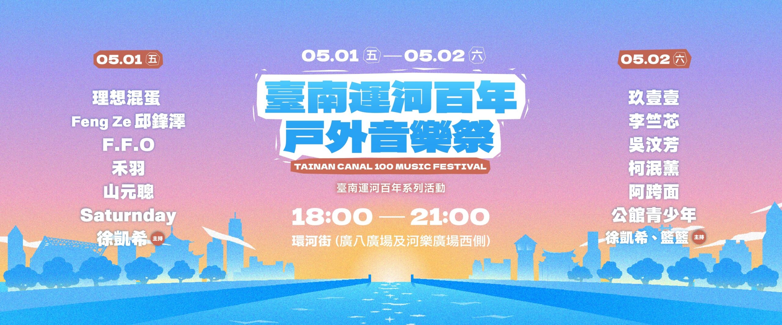 台南運河百年戶外音樂祭