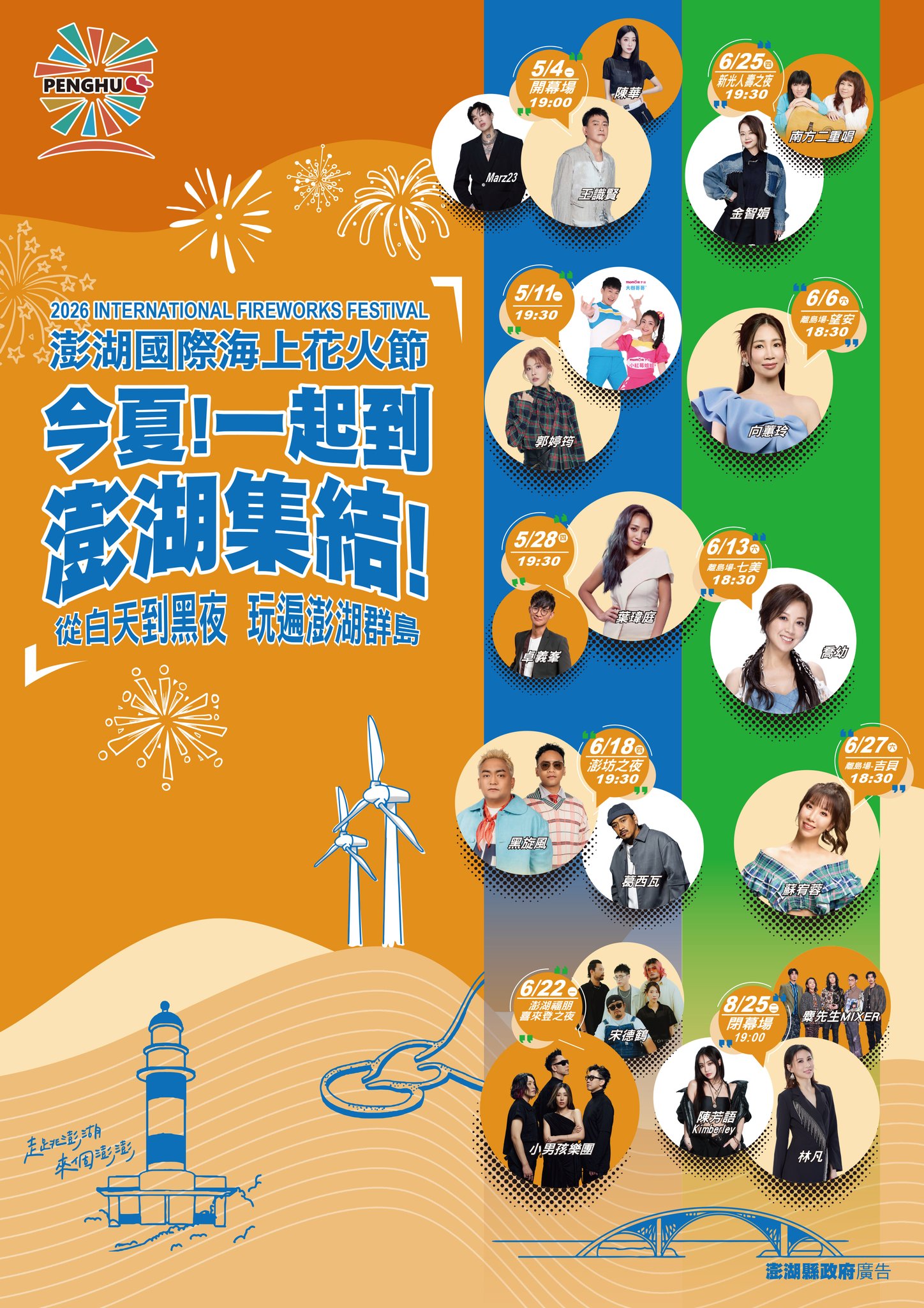 澎湖花火節陣容