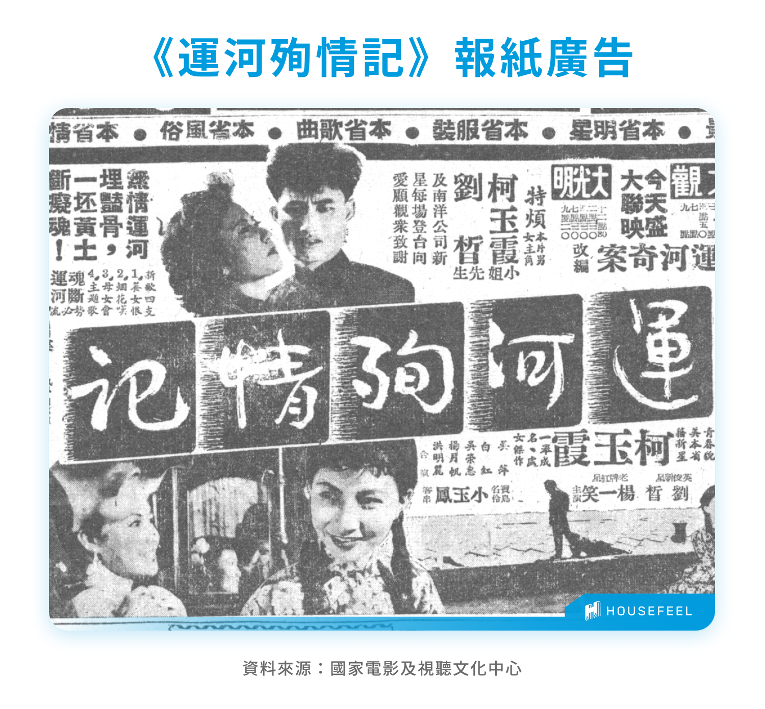 《運河殉情記》報紙廣告