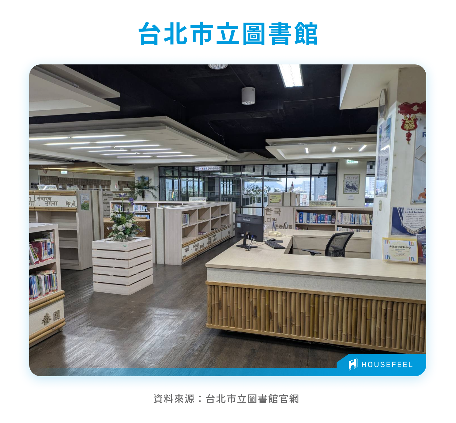 台北市立圖書館 台北市立圖書館