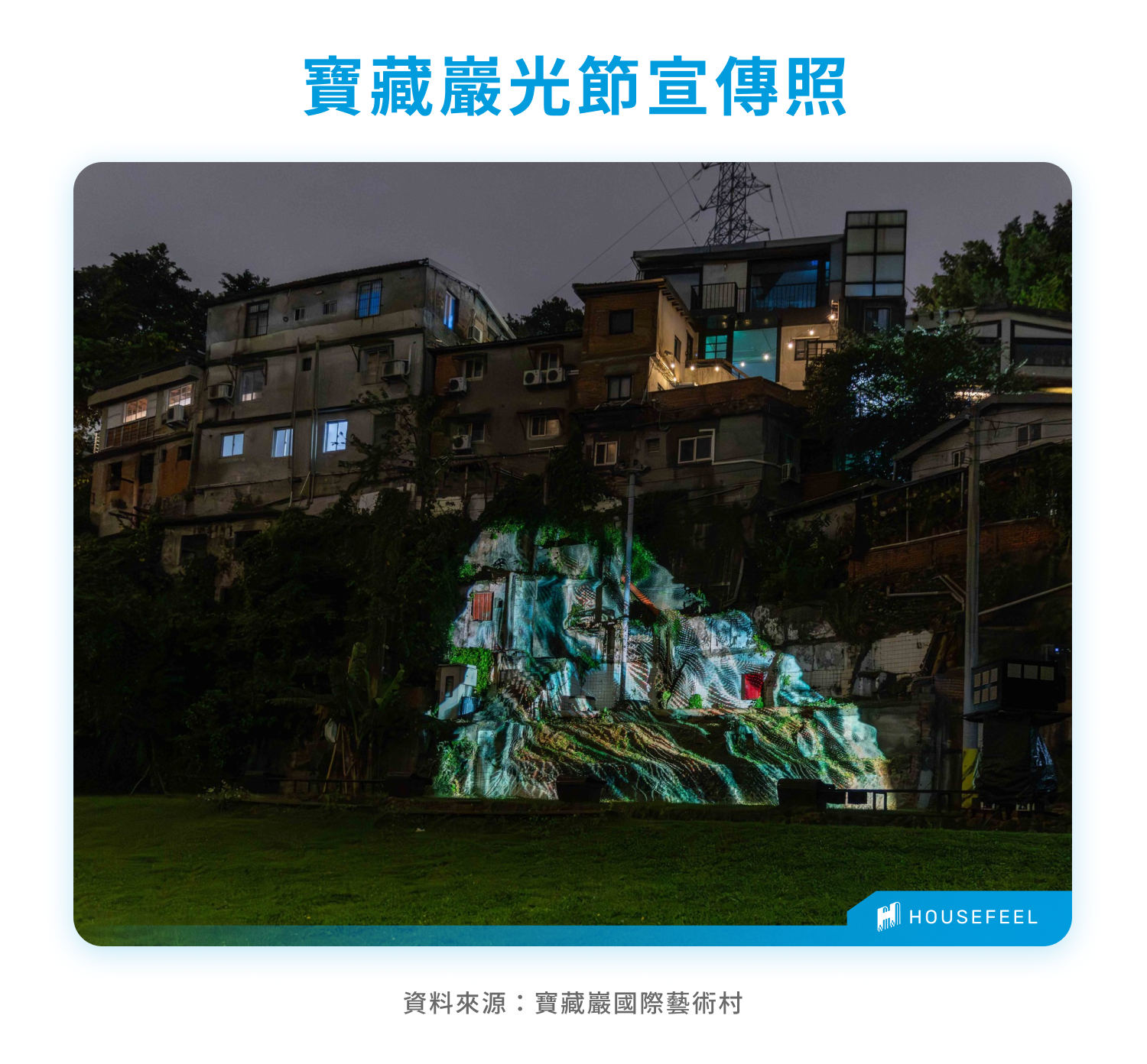 寶藏巖光節宣傳照