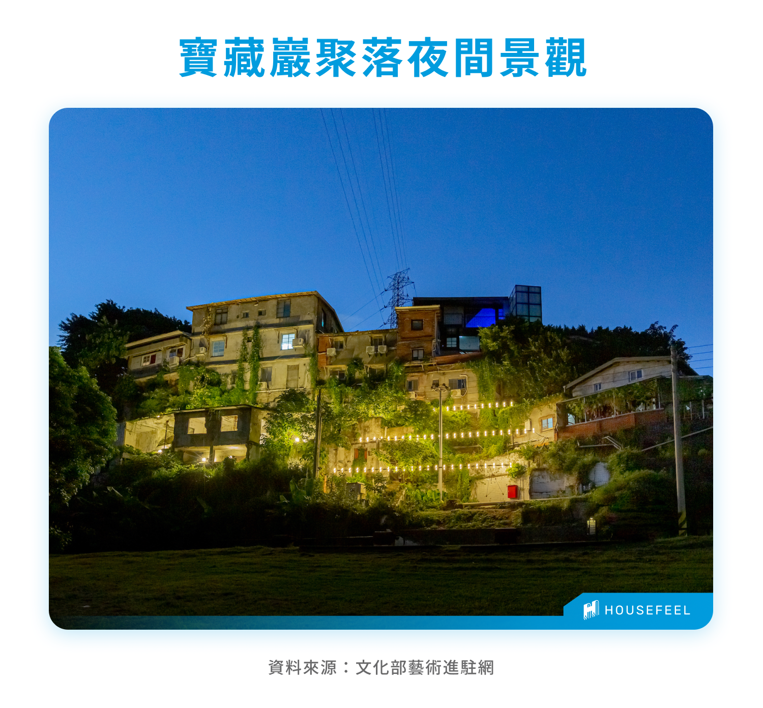 寶藏巖聚落夜間景觀