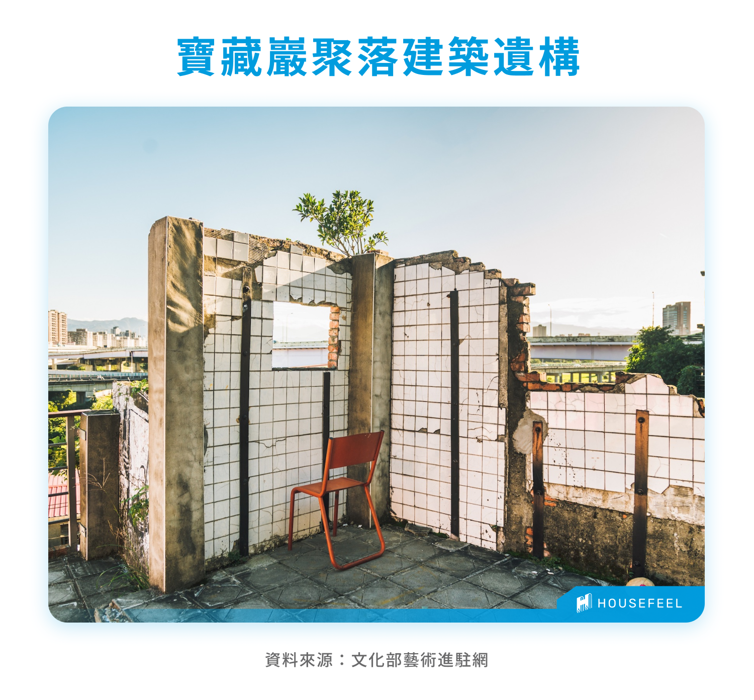 寶藏巖聚落建築遺構