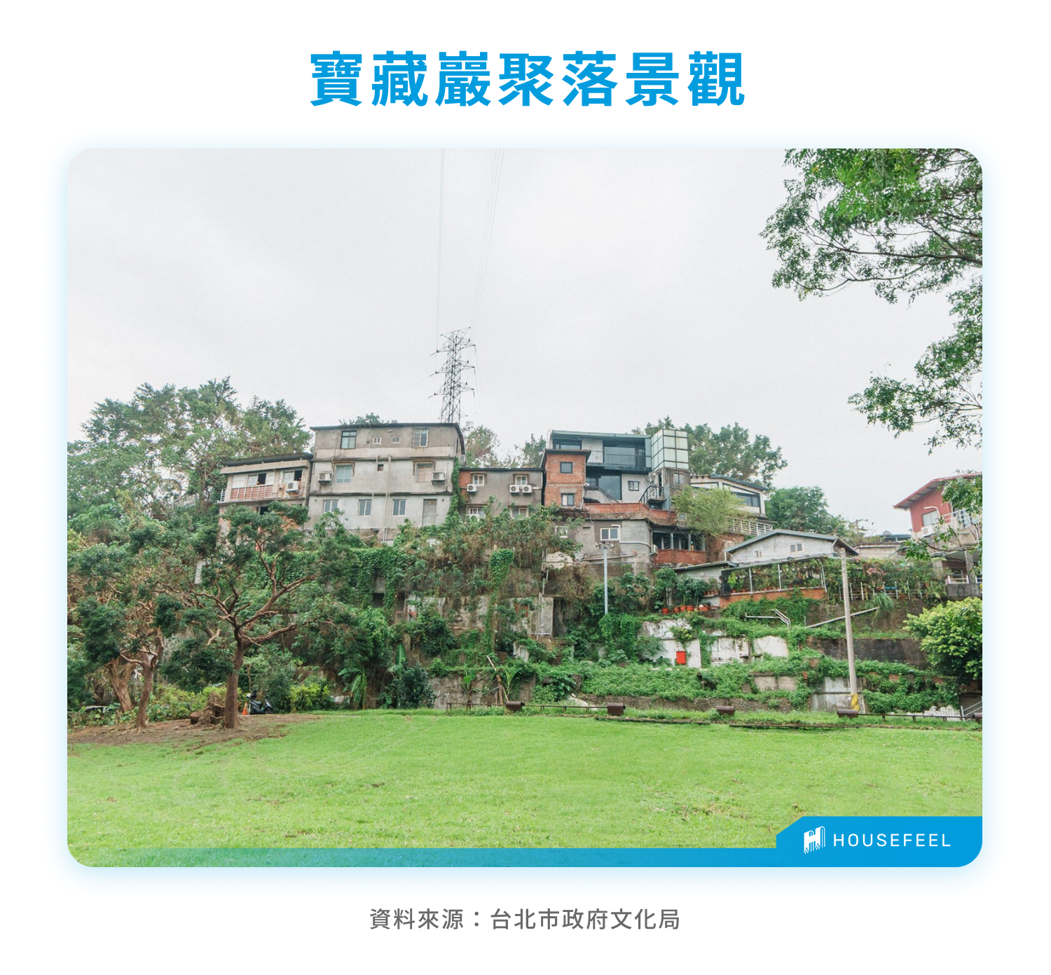 寶藏巖聚落景觀