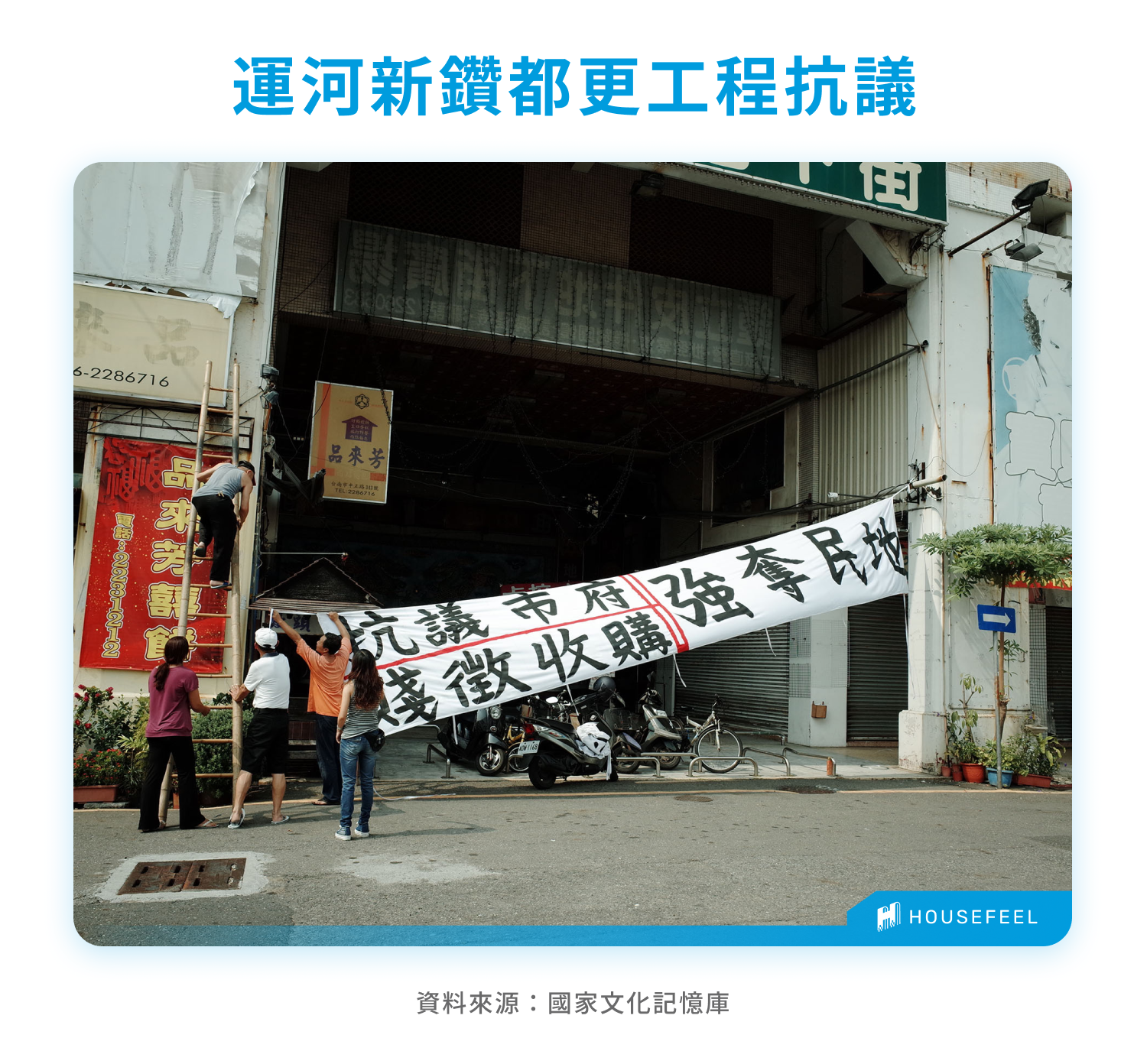 運河新鑽都更工程抗議