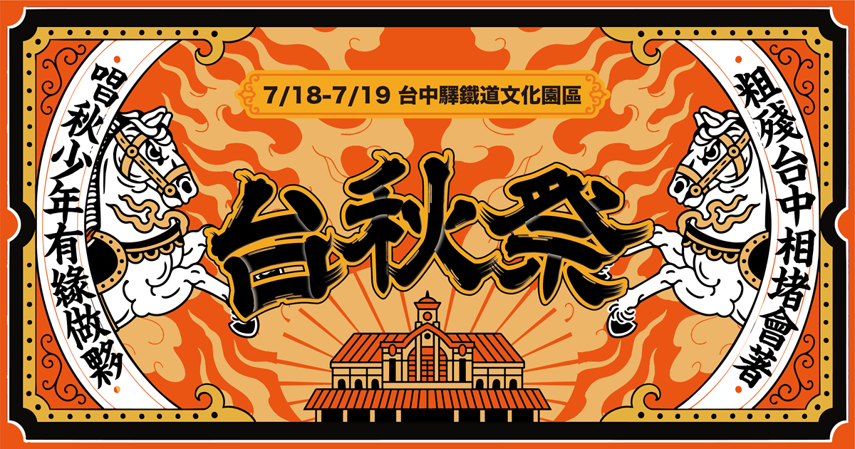 2026台秋祭