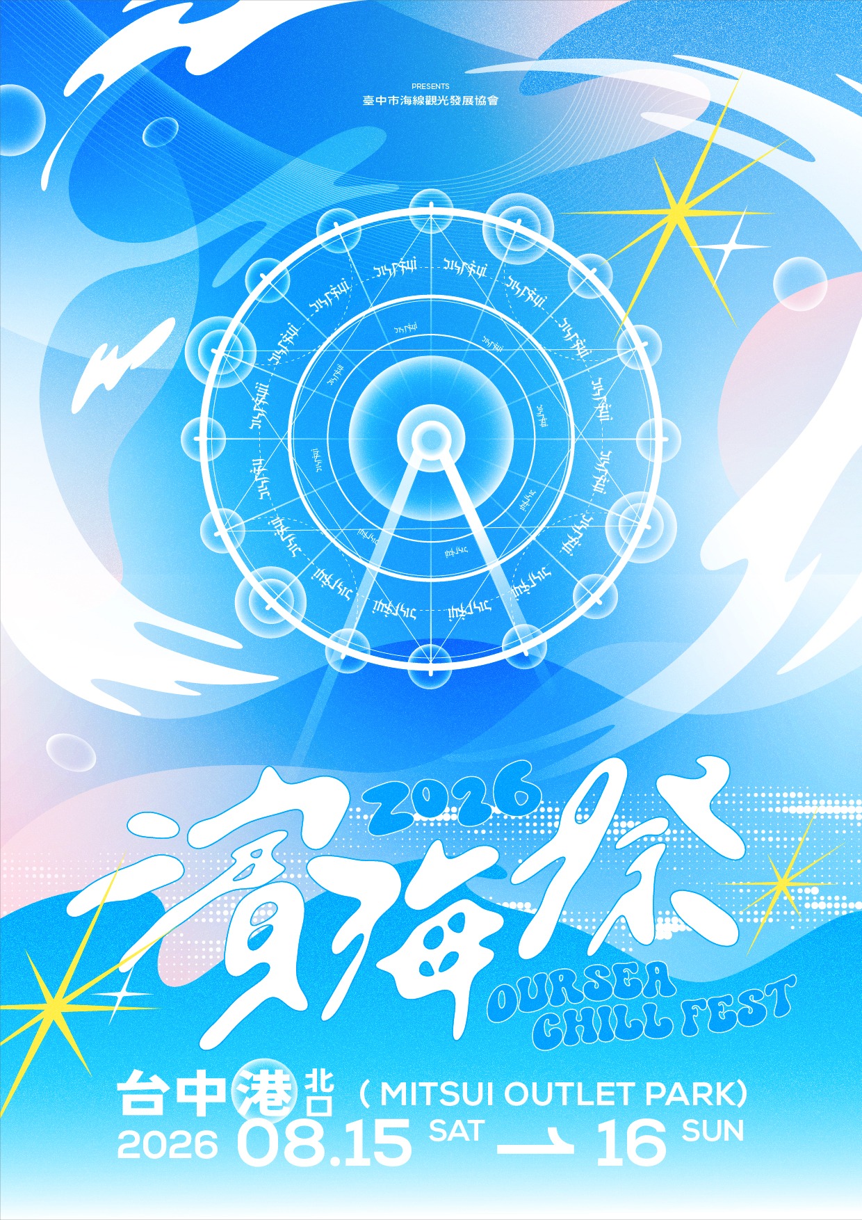2026濱海祭