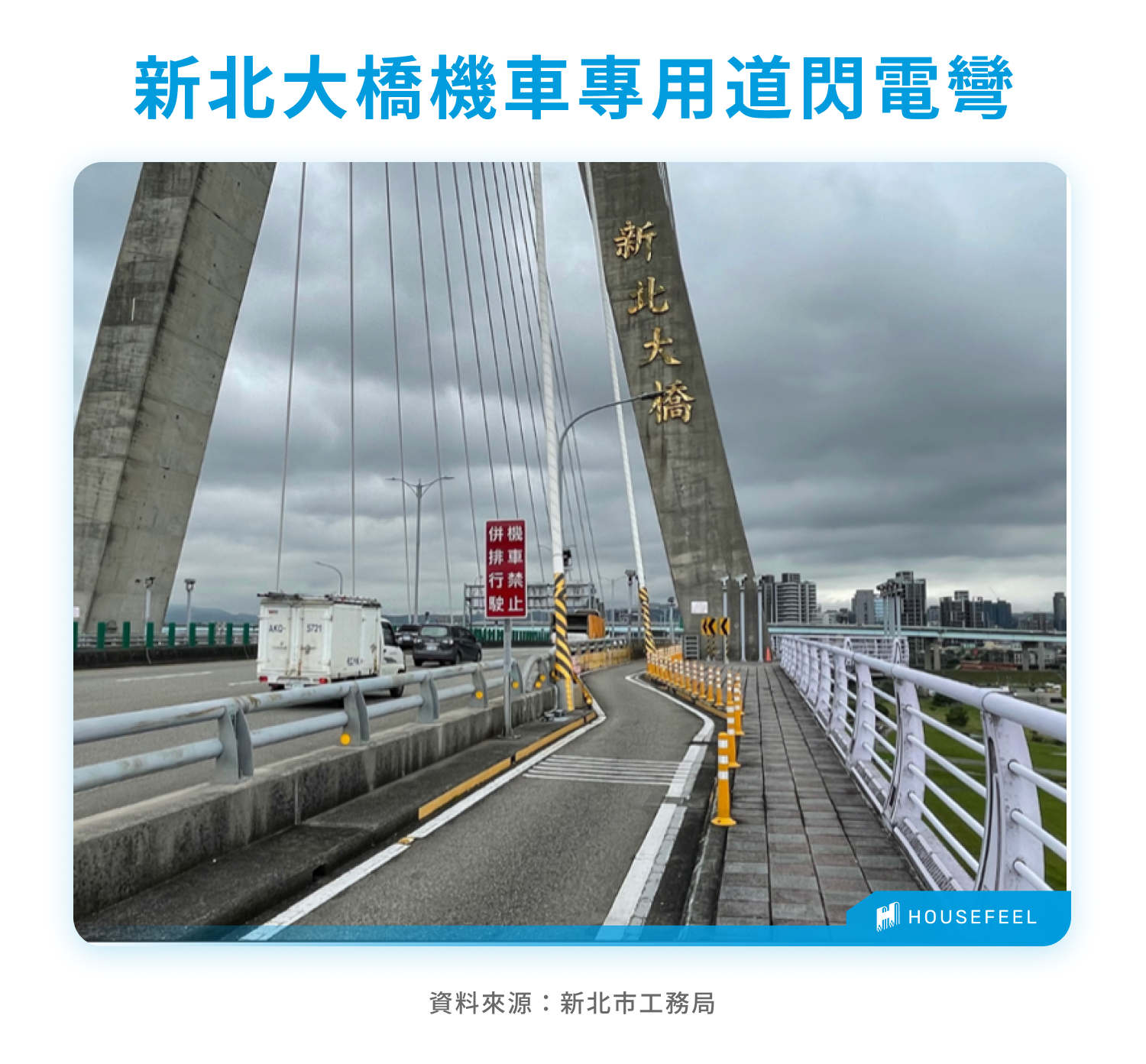 新北大橋機車專用道閃電彎 新北大橋機車專用道閃電彎