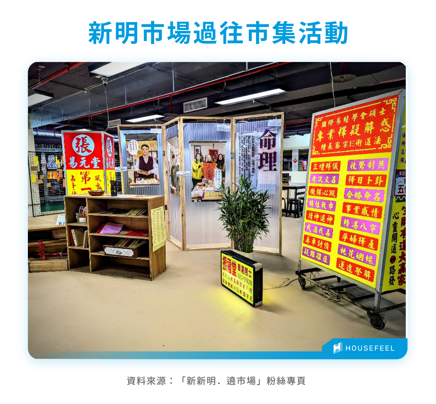 新明市場二樓算命攤策展活動 新明市場二樓算命攤策展活動