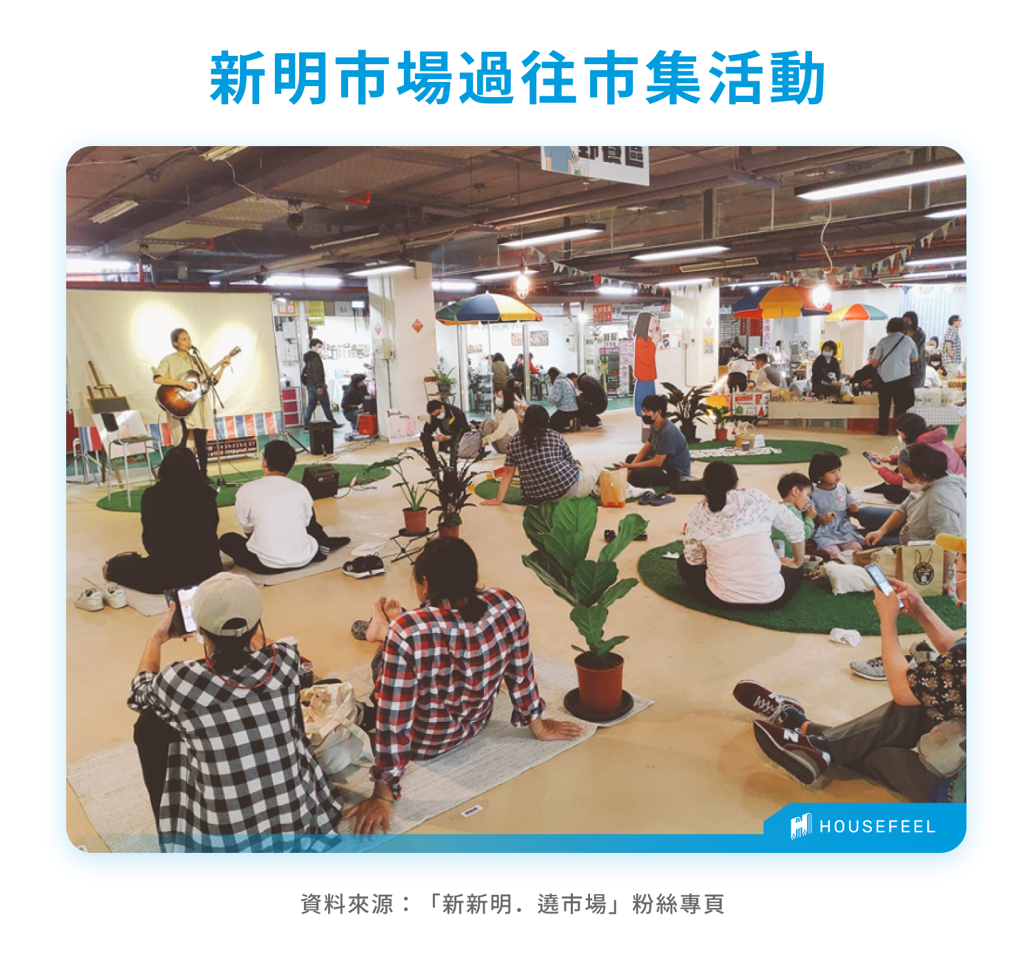 新明市場過往市集活動 新明市場過往市集活動
