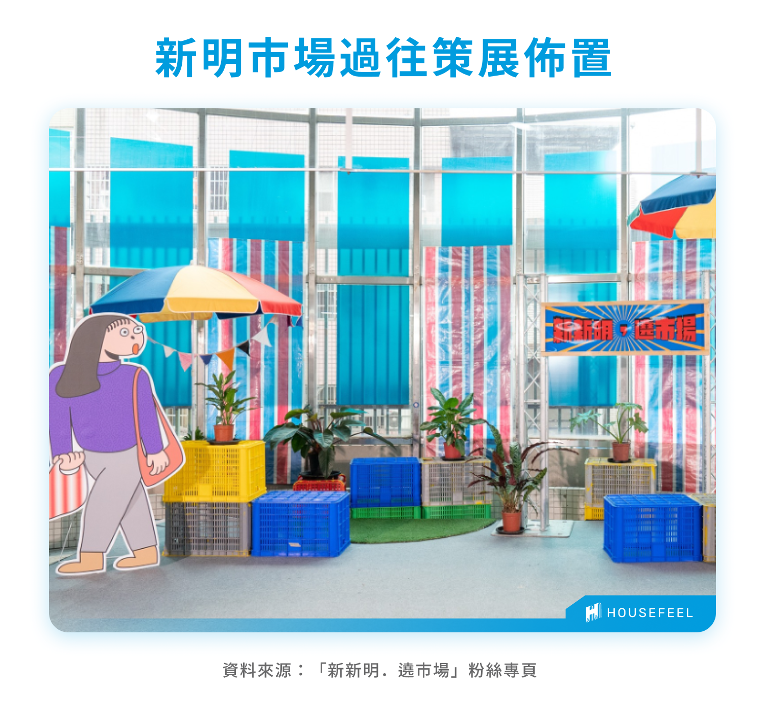 新明市場過往策展佈置 新明市場過往策展佈置