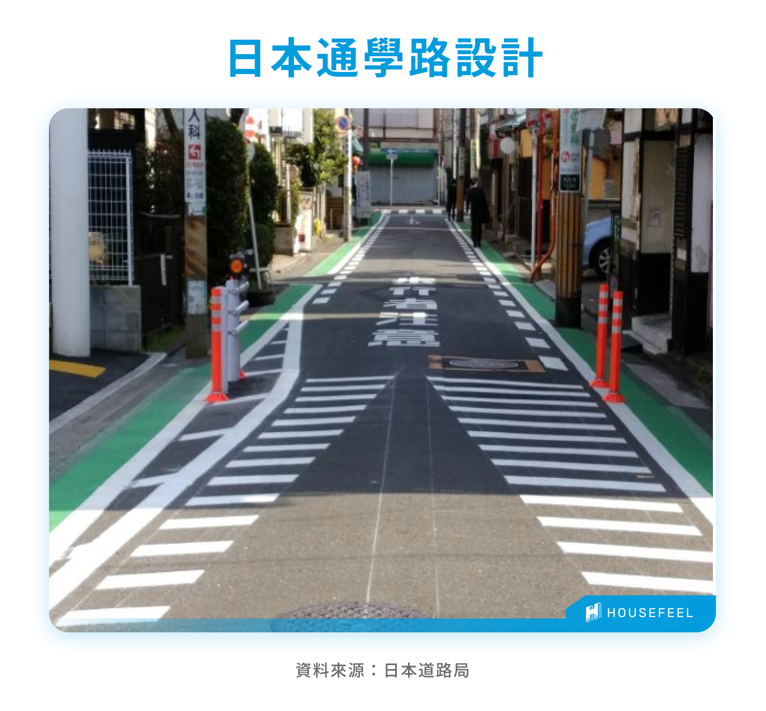 日本通學路設計