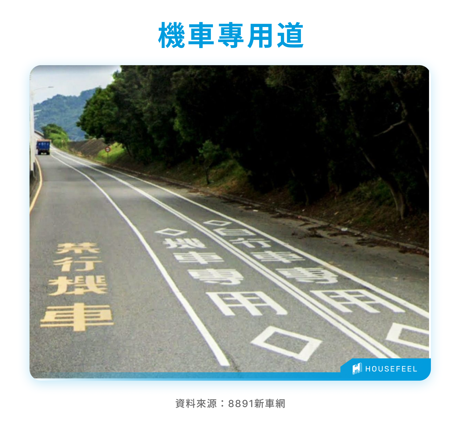 機車專用道 機車專用道