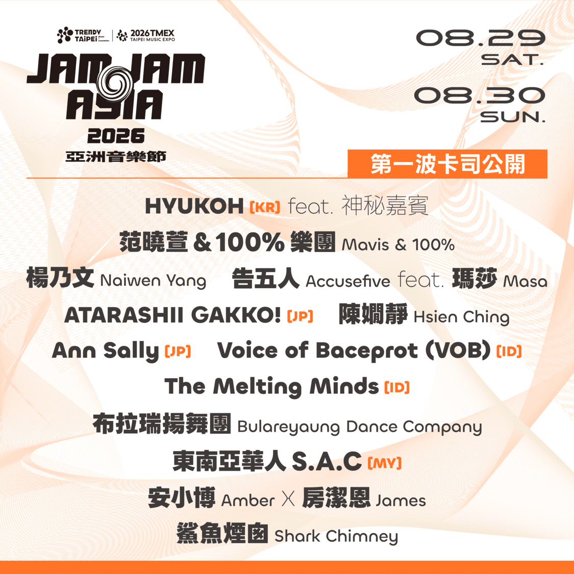 2026 JAM JAM ASIA 亞洲音樂節演出陣容