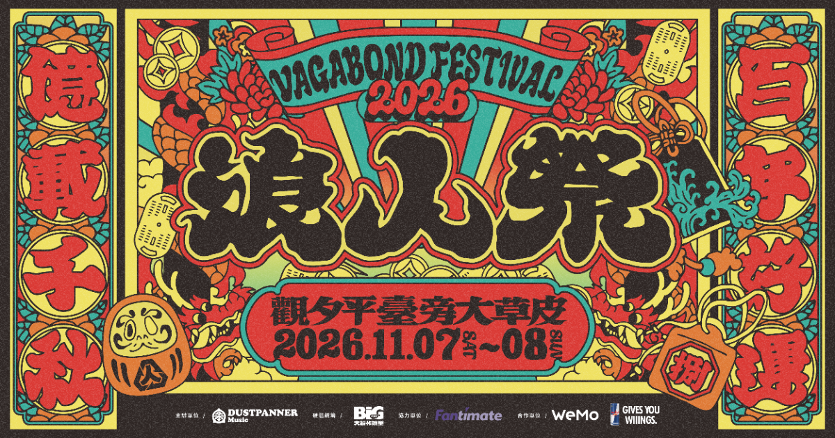 2026 浪人祭