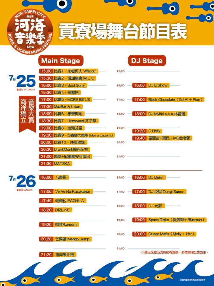 2026貢寮場舞台節目表 2026貢寮場舞台節目表