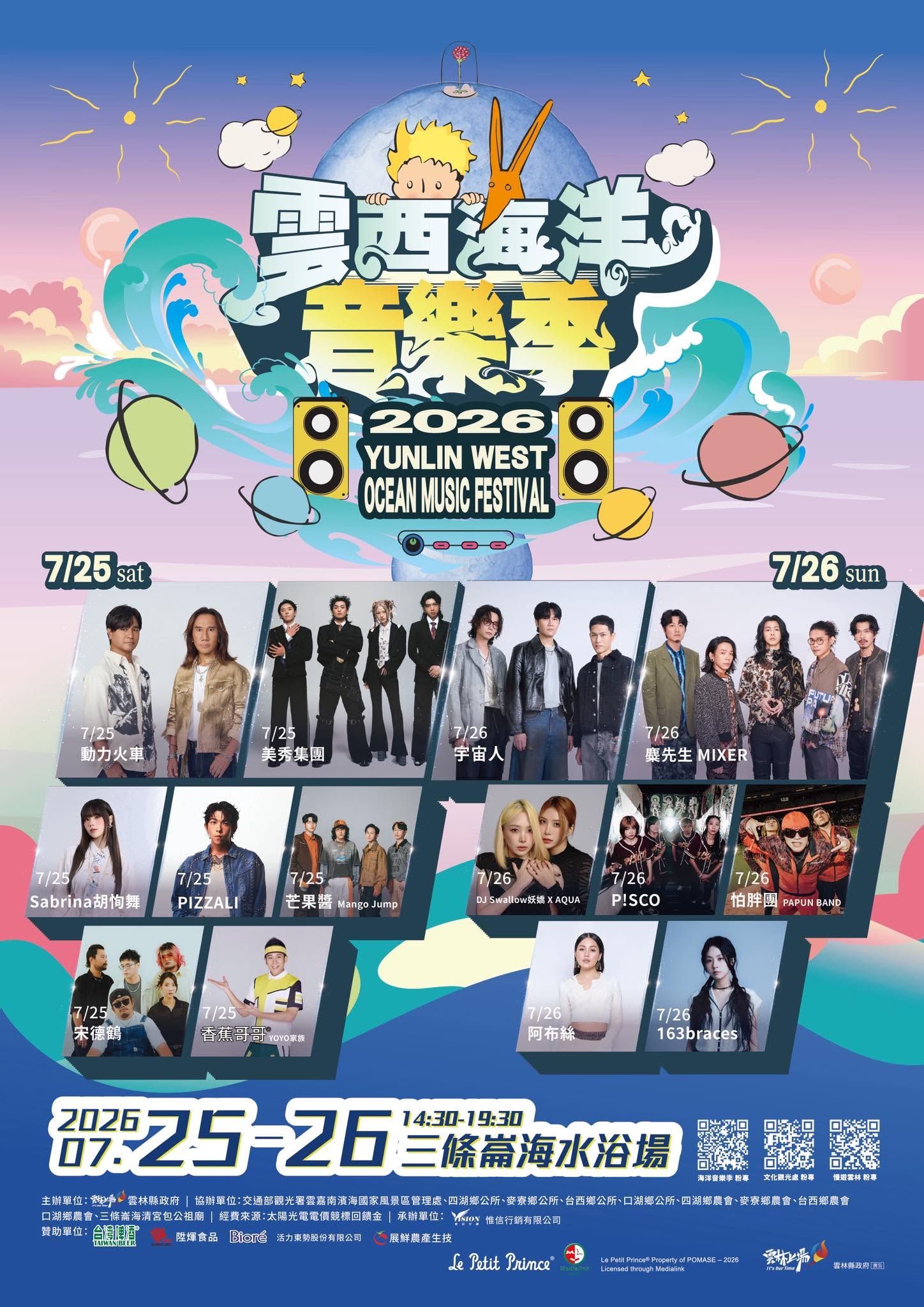 2026雲西海洋音樂季演出陣容