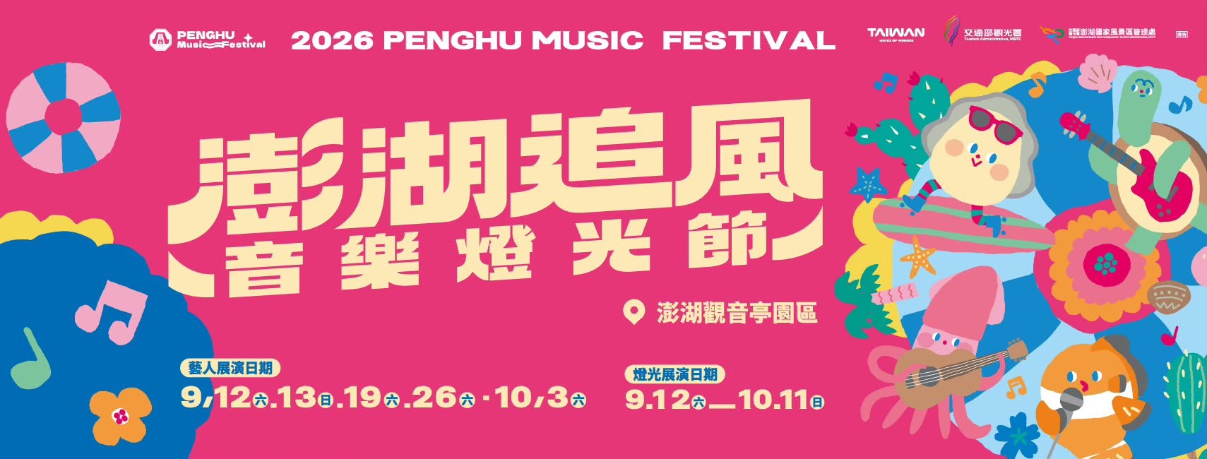 澎湖追風音樂燈光節