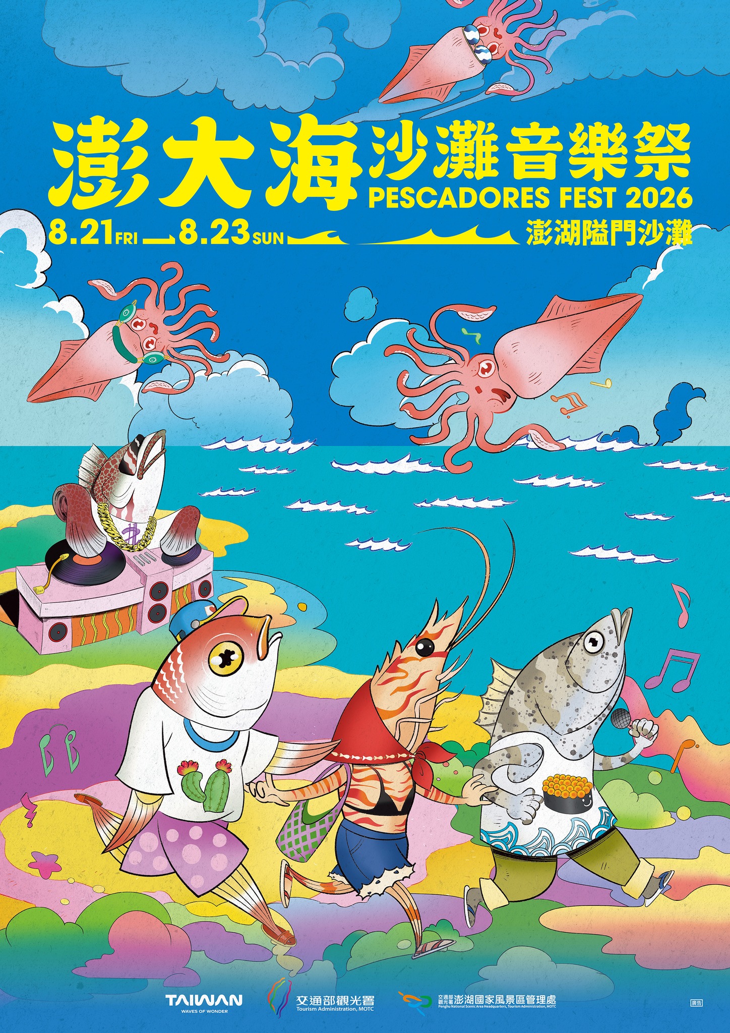 澎大海沙灘音樂祭2026